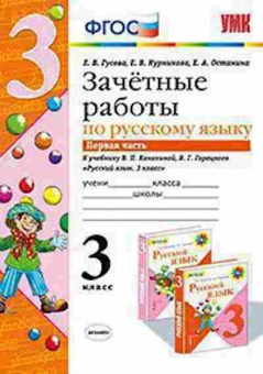 Книга 3кл. Русс.яз. Зачетные работы к уч.В.П.Канакиной Ч. 1 (Гусева Е.В.), б-1381, Баград.рф